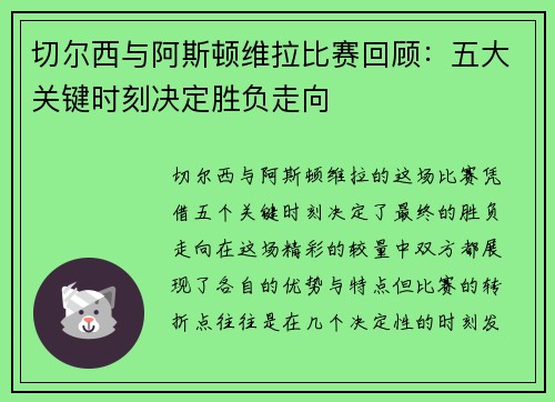 切尔西与阿斯顿维拉比赛回顾：五大关键时刻决定胜负走向