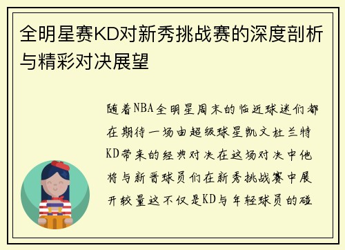 全明星赛KD对新秀挑战赛的深度剖析与精彩对决展望