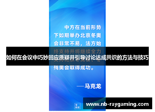如何在会议中巧妙回应质疑并引导讨论达成共识的方法与技巧