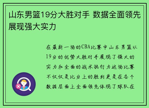 山东男篮19分大胜对手 数据全面领先展现强大实力