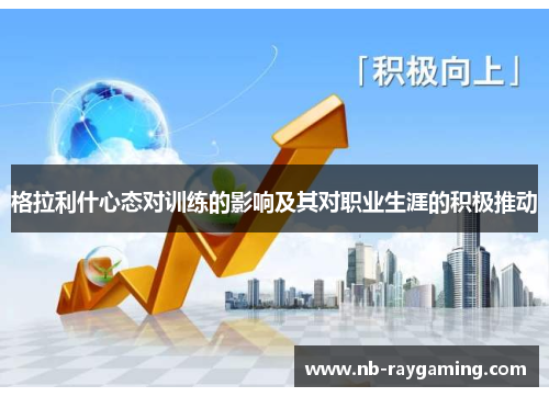 格拉利什心态对训练的影响及其对职业生涯的积极推动