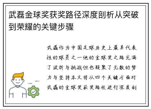武磊金球奖获奖路径深度剖析从突破到荣耀的关键步骤