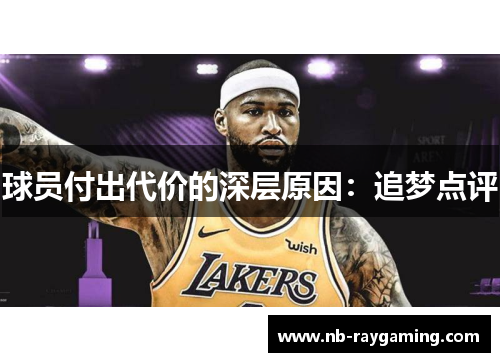球员付出代价的深层原因：追梦点评