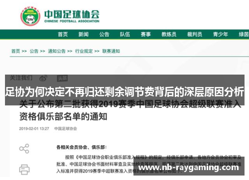 足协为何决定不再归还剩余调节费背后的深层原因分析