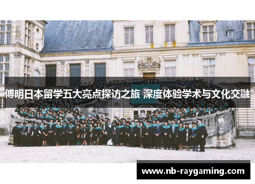 傅明日本留学五大亮点探访之旅 深度体验学术与文化交融