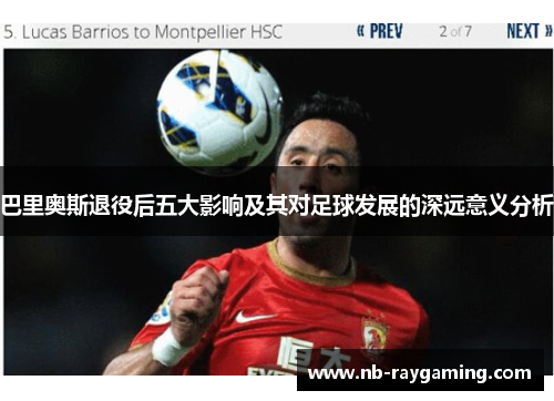 巴里奥斯退役后五大影响及其对足球发展的深远意义分析