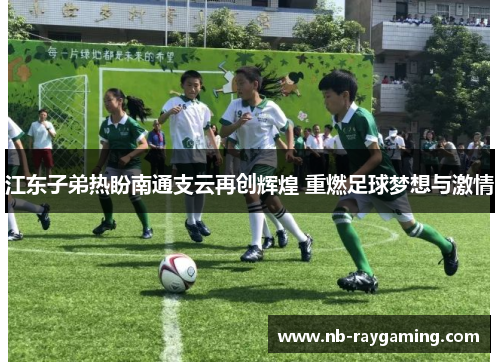 江东子弟热盼南通支云再创辉煌 重燃足球梦想与激情