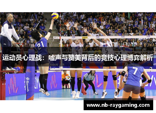 运动员心理战：嘘声与赞美背后的竞技心理博弈解析