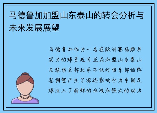 马德鲁加加盟山东泰山的转会分析与未来发展展望