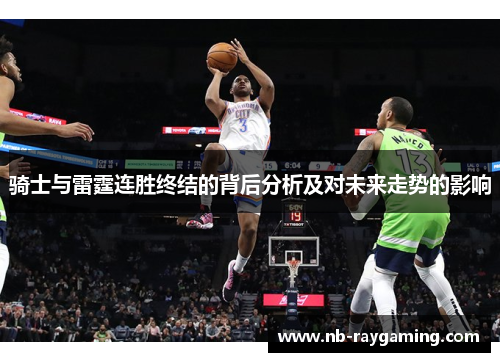 骑士与雷霆连胜终结的背后分析及对未来走势的影响