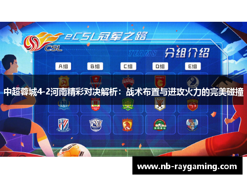 中超蓉城4-2河南精彩对决解析：战术布置与进攻火力的完美碰撞