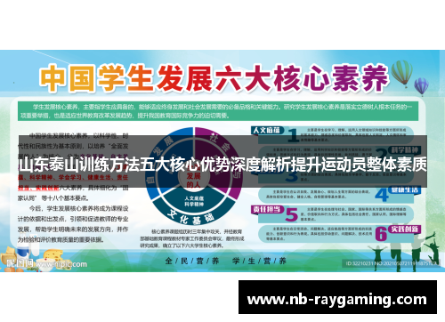 山东泰山训练方法五大核心优势深度解析提升运动员整体素质