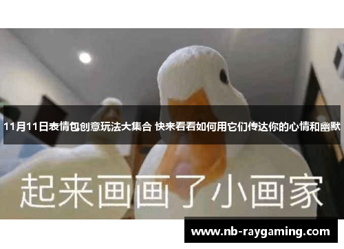 11月11日表情包创意玩法大集合 快来看看如何用它们传达你的心情和幽默