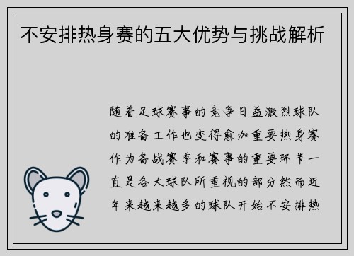 不安排热身赛的五大优势与挑战解析