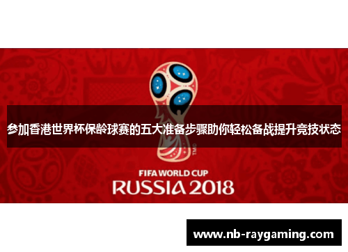 参加香港世界杯保龄球赛的五大准备步骤助你轻松备战提升竞技状态