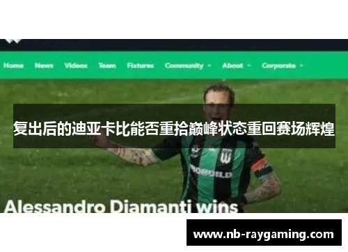 复出后的迪亚卡比能否重拾巅峰状态重回赛场辉煌