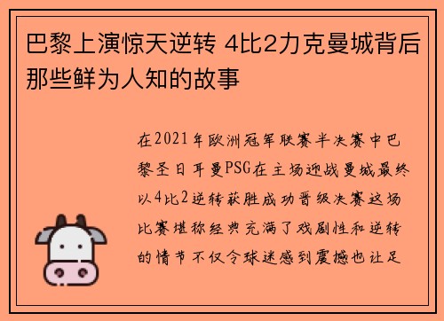 巴黎上演惊天逆转 4比2力克曼城背后那些鲜为人知的故事