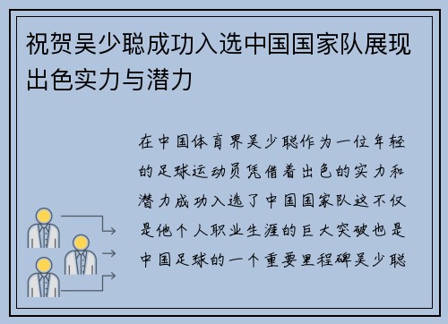 祝贺吴少聪成功入选中国国家队展现出色实力与潜力