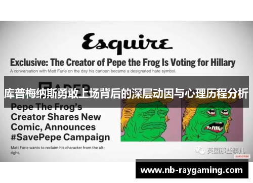 库普梅纳斯勇敢上场背后的深层动因与心理历程分析