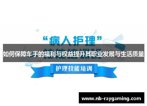如何保障车手的福利与权益提升其职业发展与生活质量