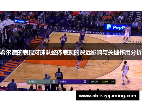 希尔德的表现对球队整体表现的深远影响与关键作用分析