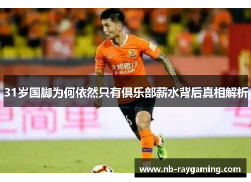 31岁国脚为何依然只有俱乐部薪水背后真相解析