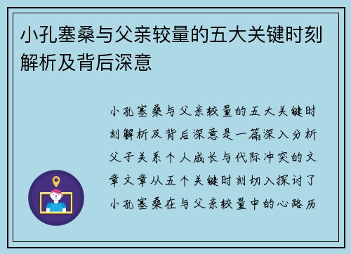 小孔塞桑与父亲较量的五大关键时刻解析及背后深意