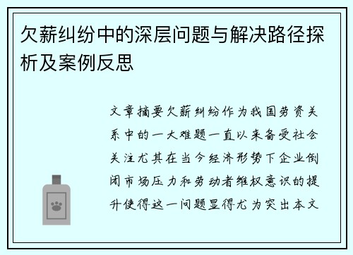 欠薪纠纷中的深层问题与解决路径探析及案例反思