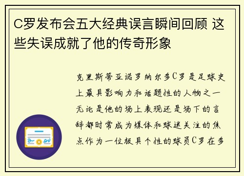C罗发布会五大经典误言瞬间回顾 这些失误成就了他的传奇形象