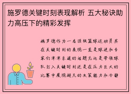 施罗德关键时刻表现解析 五大秘诀助力高压下的精彩发挥