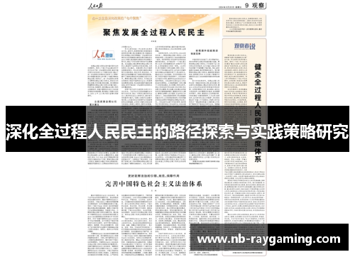 深化全过程人民民主的路径探索与实践策略研究