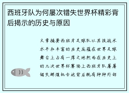 西班牙队为何屡次错失世界杯精彩背后揭示的历史与原因