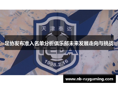 足协发布准入名单分析俱乐部未来发展走向与挑战
