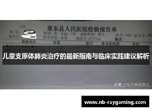 儿童支原体肺炎治疗的最新指南与临床实践建议解析