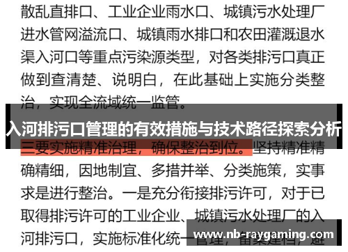 入河排污口管理的有效措施与技术路径探索分析