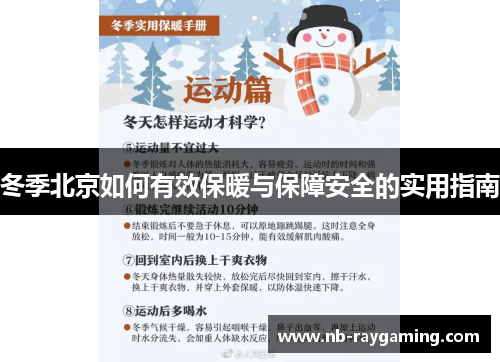 冬季北京如何有效保暖与保障安全的实用指南