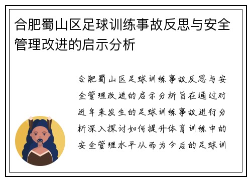 合肥蜀山区足球训练事故反思与安全管理改进的启示分析