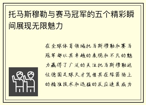 托马斯穆勒与赛马冠军的五个精彩瞬间展现无限魅力