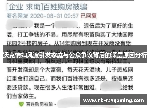 沃克情妇风波引发家庭与公众争议背后的深层原因分析