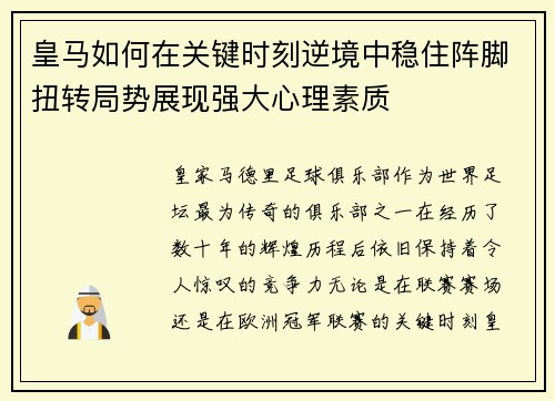皇马如何在关键时刻逆境中稳住阵脚扭转局势展现强大心理素质