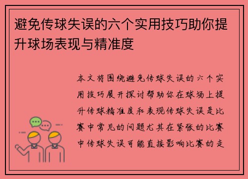 避免传球失误的六个实用技巧助你提升球场表现与精准度