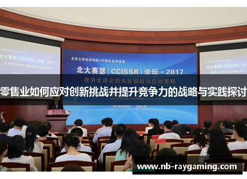 零售业如何应对创新挑战并提升竞争力的战略与实践探讨