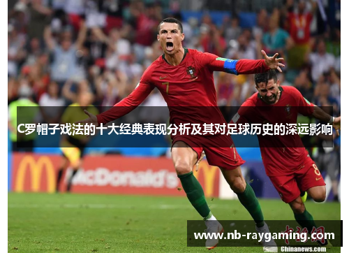 C罗帽子戏法的十大经典表现分析及其对足球历史的深远影响