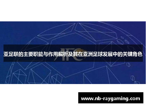 亚足联的主要职能与作用解析及其在亚洲足球发展中的关键角色