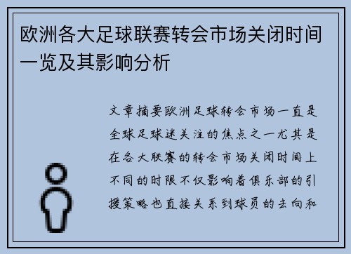 欧洲各大足球联赛转会市场关闭时间一览及其影响分析