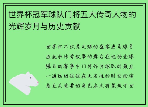 世界杯冠军球队门将五大传奇人物的光辉岁月与历史贡献