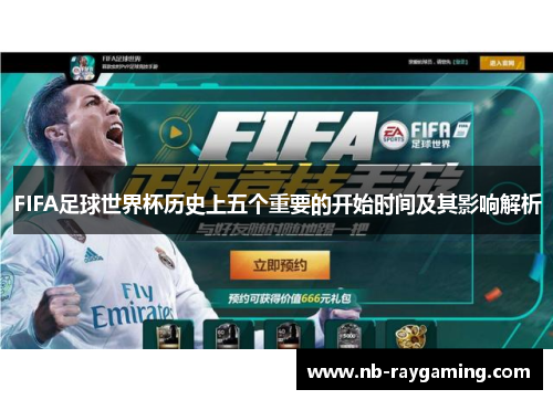 FIFA足球世界杯历史上五个重要的开始时间及其影响解析