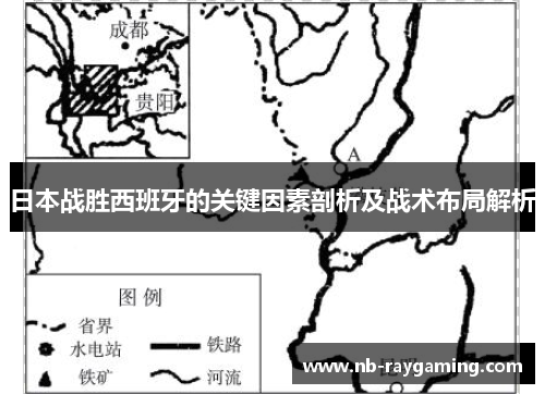 日本战胜西班牙的关键因素剖析及战术布局解析