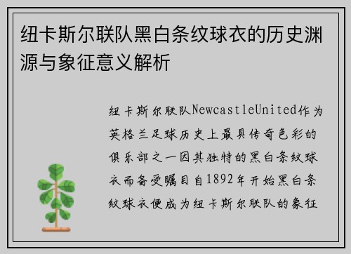 纽卡斯尔联队黑白条纹球衣的历史渊源与象征意义解析