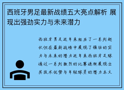 西班牙男足最新战绩五大亮点解析 展现出强劲实力与未来潜力
